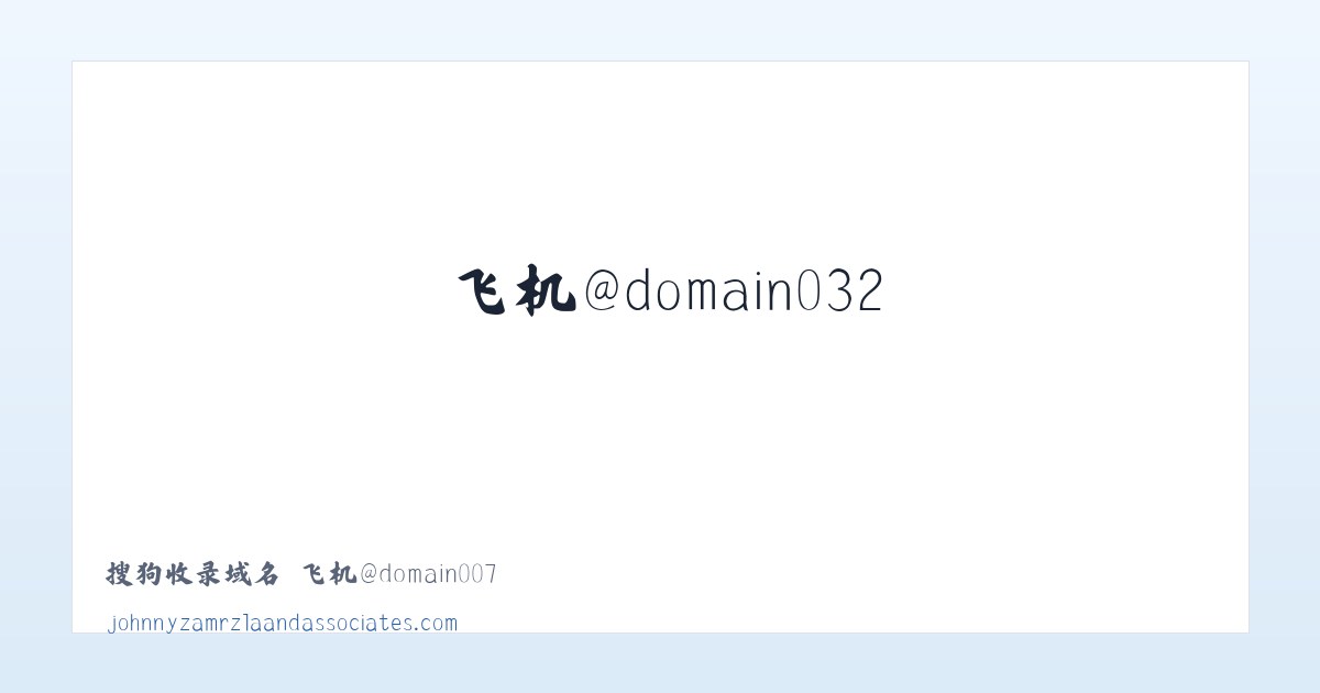 搜狗收录域名 飞机@domain007 主图