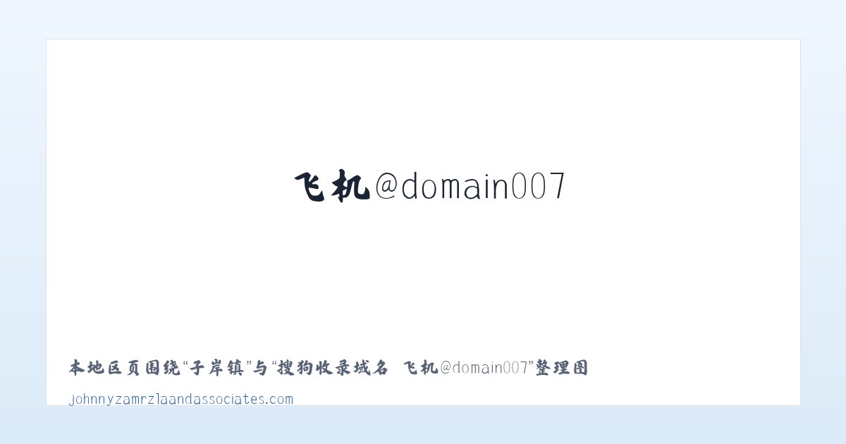大直镇 - 搜狗收录域名 飞机@domain007 主图