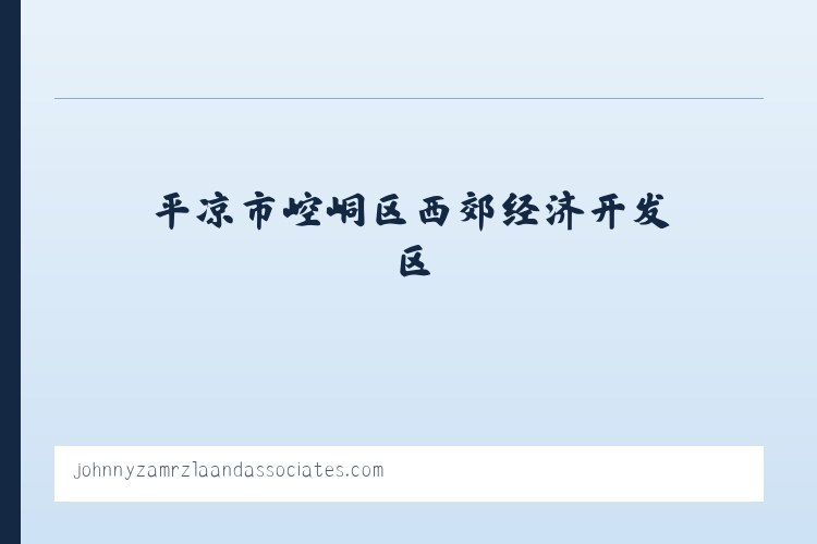 平凉市崆峒区西郊经济开发区 - 搜狗收录域名 飞机@domain007 列表图