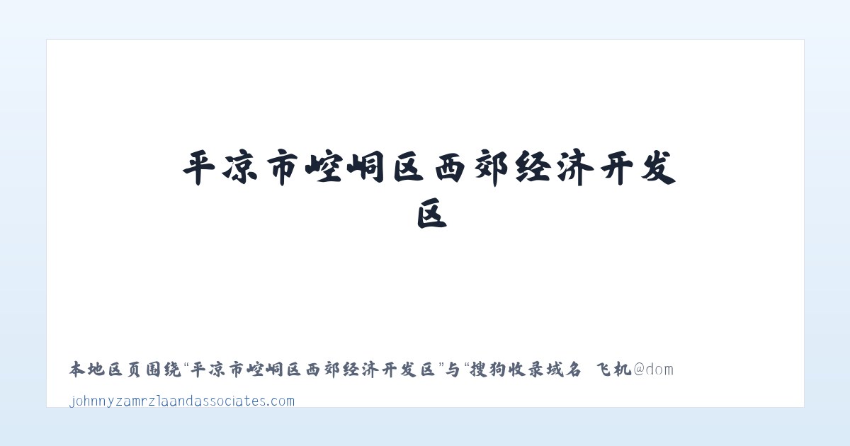 平凉市崆峒区西郊经济开发区 - 搜狗收录域名 飞机@domain007 主图